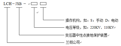 變壓器中性點成套裝置型號含義